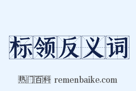 标领反义词是什么意思的图片